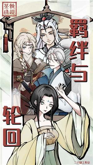 轮回茶肆宣传图