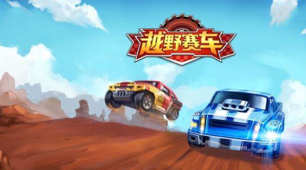 越野小子宣传图