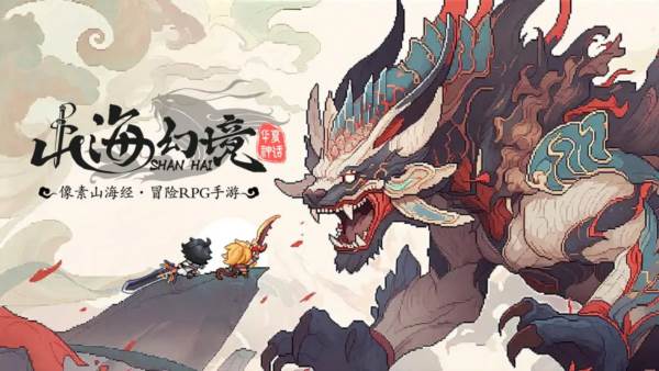 山海幻境手机版宣传图