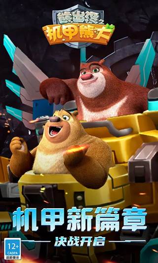 熊出没之机甲熊大内置菜单版宣传图