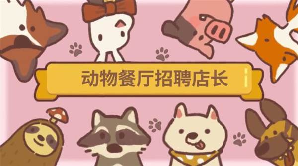 动物餐厅单机版宣传图