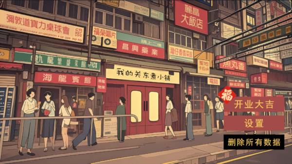 我的关东煮小铺无限金币版宣传图