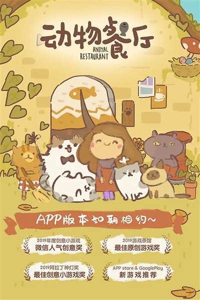 动物餐厅应用宝版宣传图