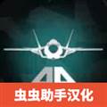 武装部队飞机安卓版 Armed Air Forces