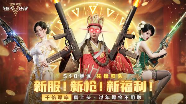 超凡先锋国际服2025最新版宣传图