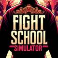 格斗学校模拟器免费内购版 Fight School Simulator