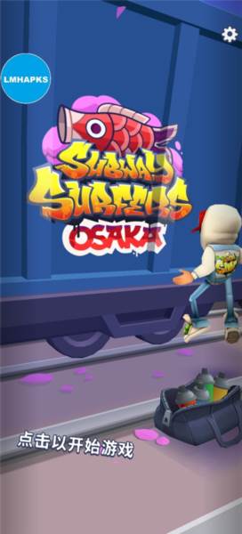 地铁跑酷内置功能菜单版