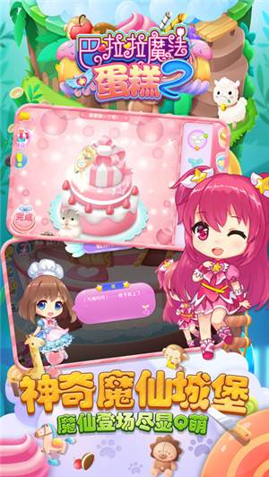 巴啦啦魔法蛋糕2最新版宣传图