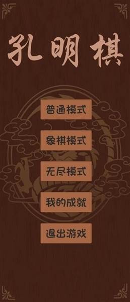 孔明棋游戏宣传图