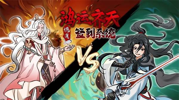 鸿运齐天诡道签到系统免广告版宣传图