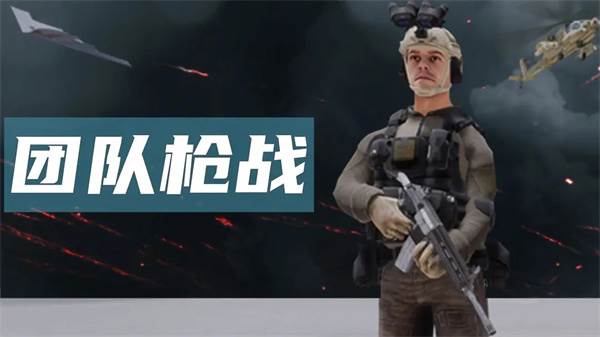 团队枪战游戏手机游戏宣传图