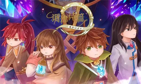 调律诗篇官方正版宣传图