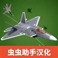 喷气式战斗行动破解版内置菜单 Jet Attack Move