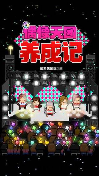 偶像天团养成记3
