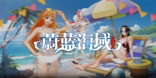 蔚蓝海域宣传图