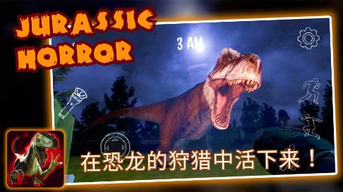 侏罗纪恐怖：恐龙狩猎宣传图