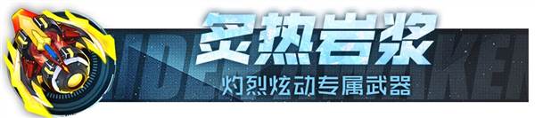 战机专属武器配图1