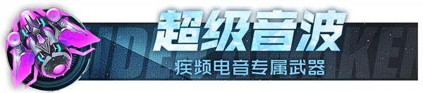 战机专属武器配图2