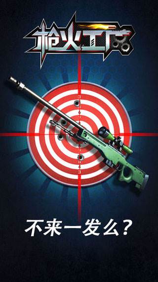 枪火工厂游戏宣传图