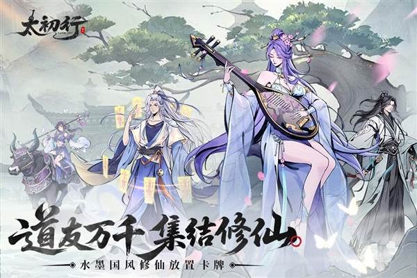 太初行游戏宣传图