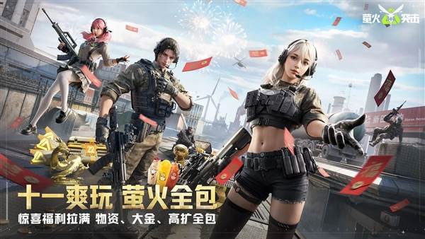 萤火突击先行版宣传图