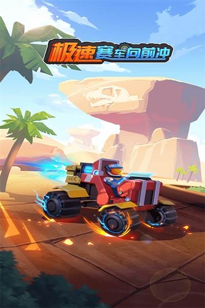 极速赛车向前冲首图