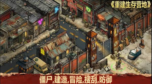 重建生存营地宣传图