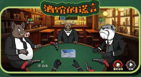 酒馆的谎言宣传图