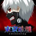 东京喰种觉醒游戏