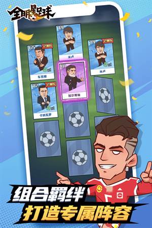 全明星足球无限人物破解版宣传图