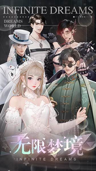 无限梦境宣传图