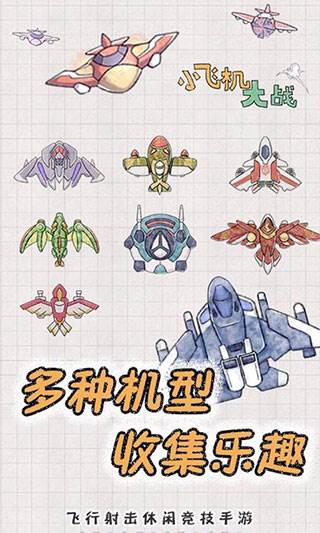 小飞机大战宣传图