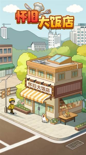 怀旧大饭店宣传图