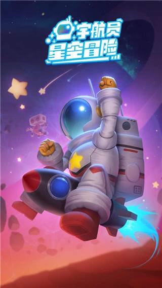宇航员星空冒险中文版宣传图