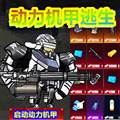 修勾动力机甲逃生安卓版
