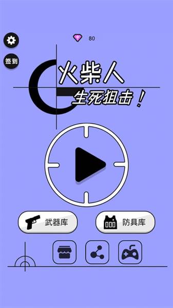 火柴人生死狙击宣传图