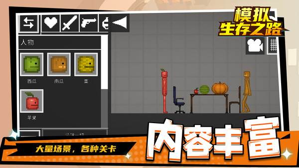 模拟生存之路宣传图