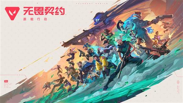 无畏契约源能行动宣传图