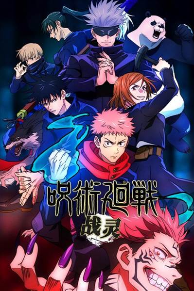 战灵咒术回战手游宣传图