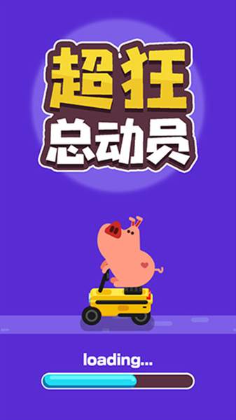 超狂总动员宣传图