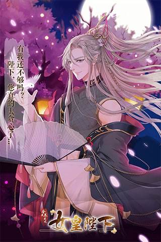 全民养成之女皇陛下vivo版客户端宣传图