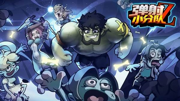 弹射小分队宣传图