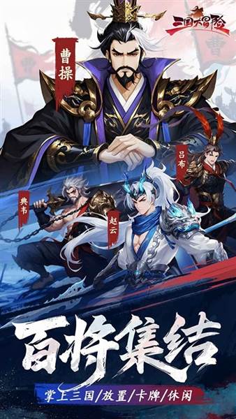 三国大冒险宣传图
