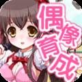 育成偶像之卵游戏