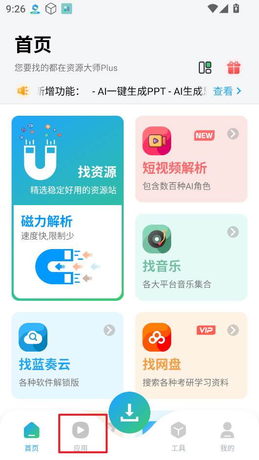资源大师Plus官方版
