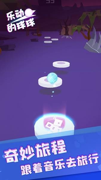 乐动的球球游戏宣传图