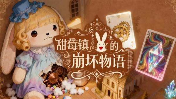 甜莓镇的崩坏物语宣传图