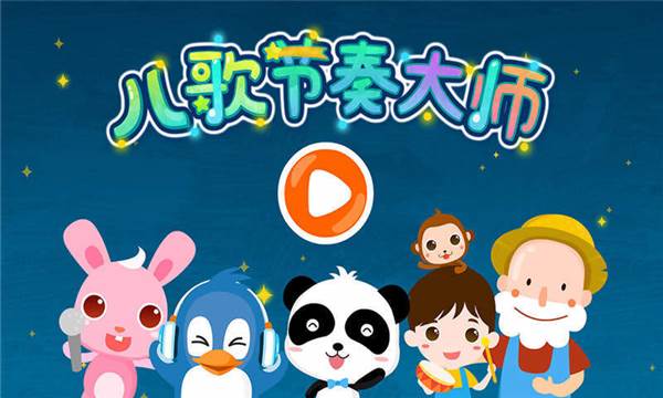 儿歌节奏大师游戏宣传图