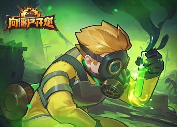 向僵尸开炮宣传图2