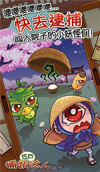 庭院里的妖怪们无限金币版宣传图